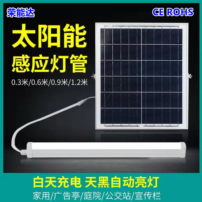 太阳能人体感应LED日光灯管