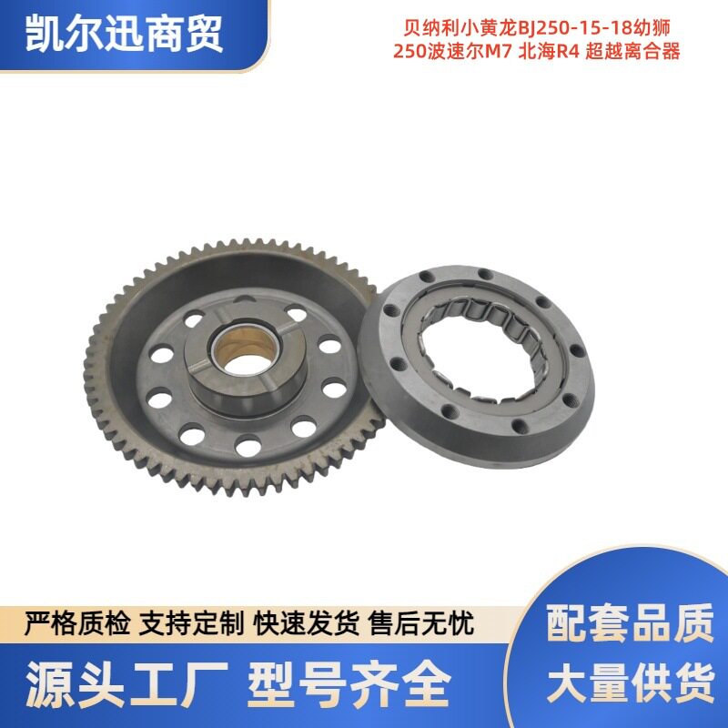 贝纳利小黄龙BJ250-15-18幼狮250波速尔M7北海R4超越离合器启动盘