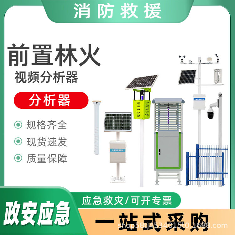 前置林火视频分析器智能现场监测仪全自动小型气象站
