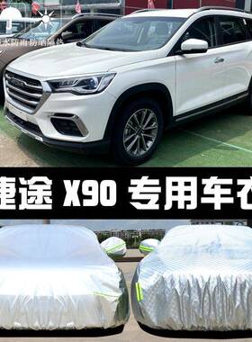 途捷X709/90846/5/70s车衣车罩防晒雨尘隔热遮阳盖布汽车防套外汽