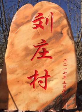 大型园景观石刻石村石牌JQM天然风景石校广场庭院影字壁石村口石