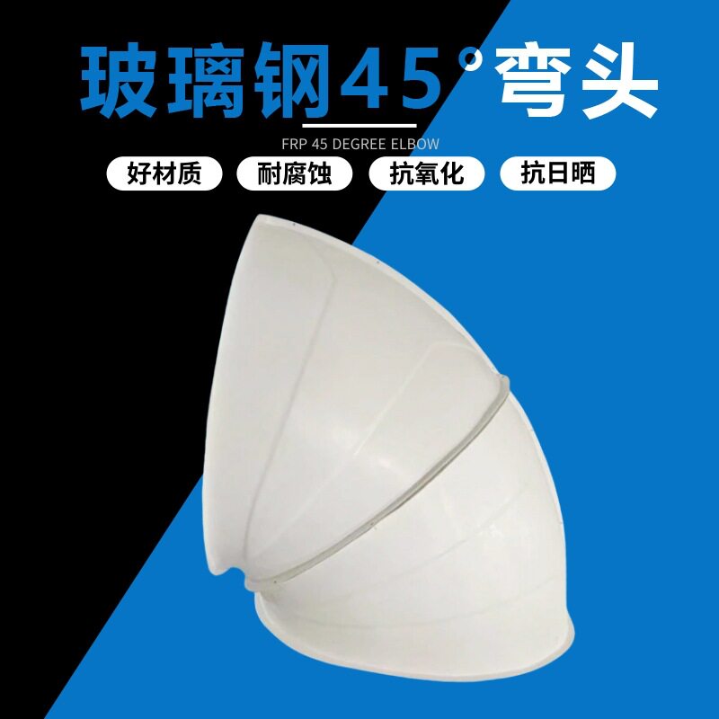 玻璃钢45°负压风机弯头耐腐耐高
