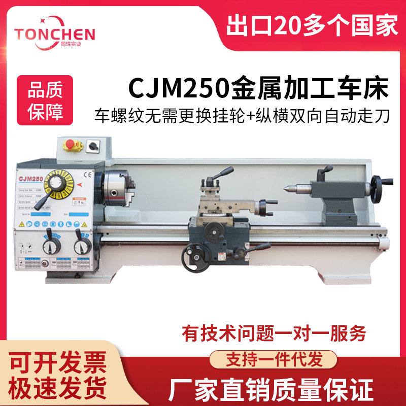 同琛家用车床CJM250台式金属机床小型机床家用小机床普通工业车床