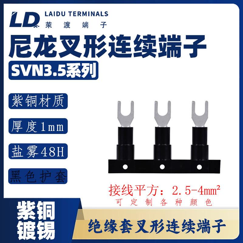SVN3.5系列叉形尼子龙连续端子级/紫602铜接火线头/UT铜鼻防等94-