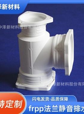 建平DNdn50-dn2160南排水性管法兰连福接改聚丙烯FRPP静音排水管