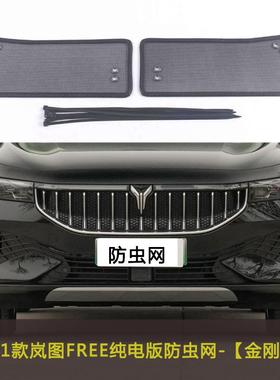 岚图FRE低E纯版/增程版/梦电家0碳/碳汽车防虫网想水AYE箱中网防