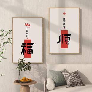 喜乐字卧画抬喜VFF见寓头意好挂画新中式客厅福顺壁画玄关室墙画