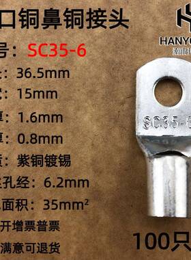 00只紫铜SC35-6/8/1平01窥口铜接线端子/铜端子/接线CHT鼻/铜头35