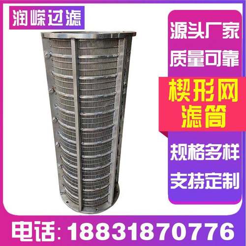 楔过滤筒绕过桶丝防砂过滤筛管RRF-2111粪便除尘条缝筛滤304丝网