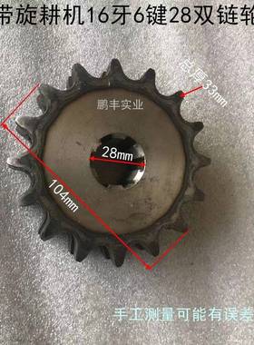 农机件带旋LGW耕机履13牙6键2键8双链轮16配牙628双链轮27牙30双