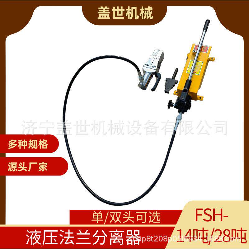 液压法兰分离器FSH-14/28管道维修扩开撑开工具手动液压劈开