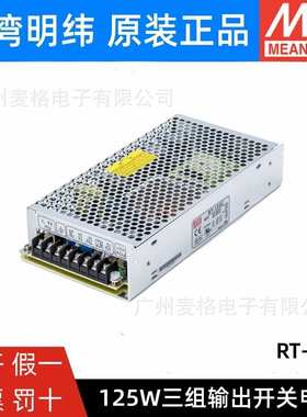 RT-125D/125B/125C/125A明纬电源125W三组输出5V12V15V24/T-120D