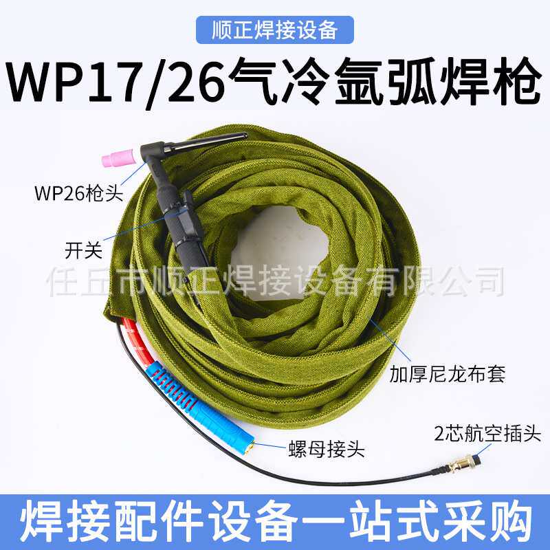 工业款WP26-17氩弧气冷焊枪加粗铜线编线管一体分体式焊枪