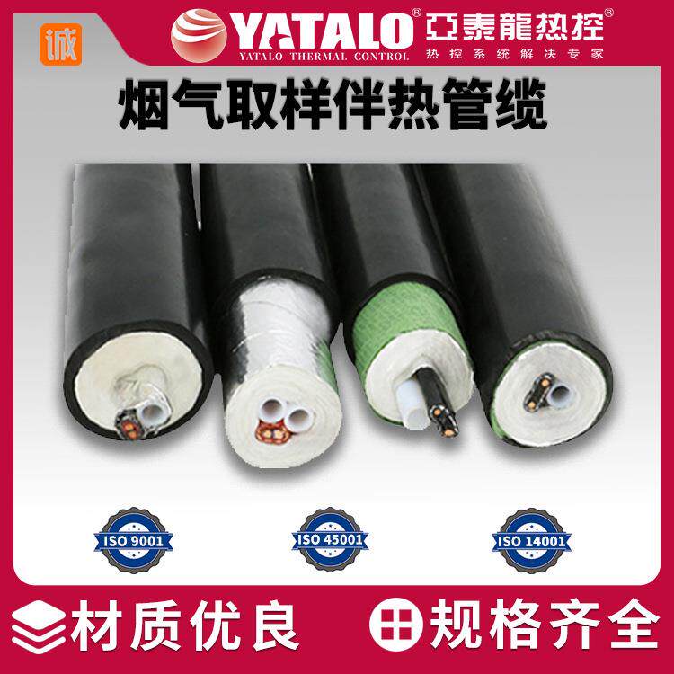 VOCS烟气伴热取样管/监测在线烟气电热一体化采样管加热管缆