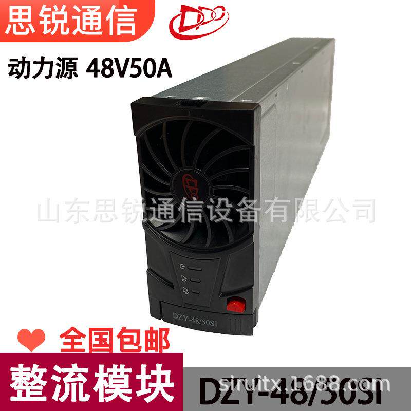 动力源DZY-48/50SI整流模块48V50A高频嵌入式开关电源交转直OLT