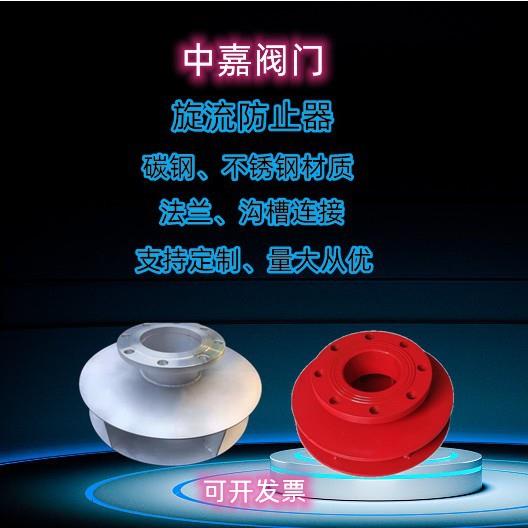 旋流防止器碳钢不锈钢法兰沟槽连接水箱用防漩涡倒流可做任何尺寸