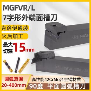 世工7字型横端面槽刀MGFVR2.525R8-20-36外径割刀克洛伊MGMN刀片