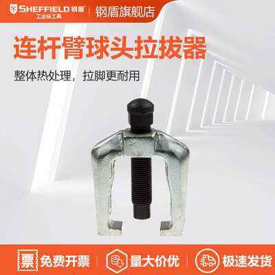 钢盾 SHEFFIELD S113025 连杆臂球头拉拔器28mm