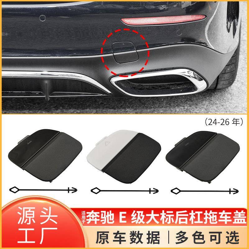适用奔驰E级运动后保险杠牵引钩孔盖板W214后杠拖车盖2148856704