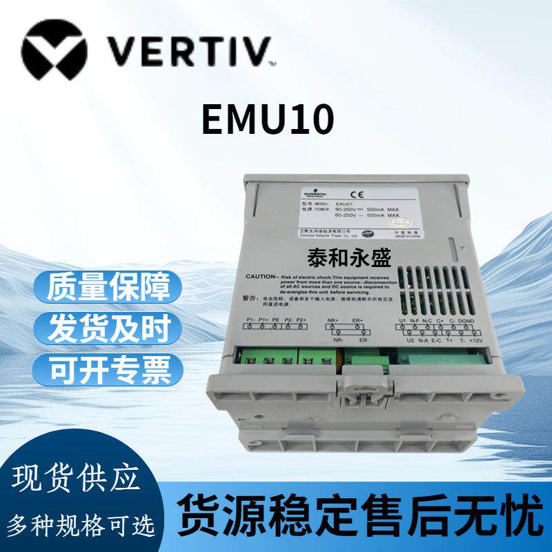 维谛 监控单元 电源模块 EMU10 型号齐全