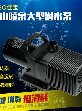 佳宝SP610/620假山喷泉大型潜水泵大功率水族箱抽水过滤泵潜水泵