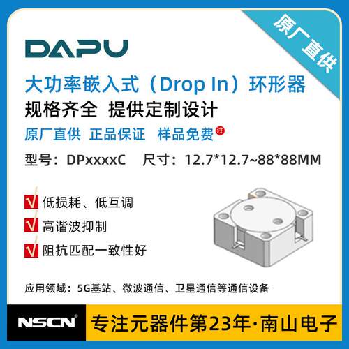 DAPU大普大功率嵌入式（Drop In）环形器12.7*12.7~88*88 DP0186C