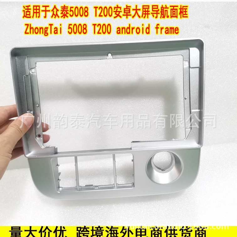 适用众泰5008 T200 ZhongTai 安卓导航大屏面框百变套框改装面板