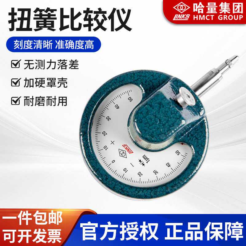 哈量 扭簧比较仪8mm 0.001/28mm 现货供应 扭簧表