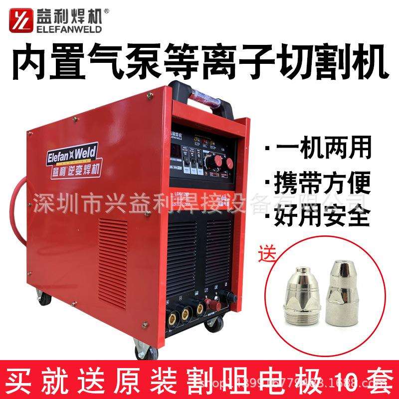 深圳益利焊机LGK-120D空气等离子切割机内置气泵工业级三相AC380V