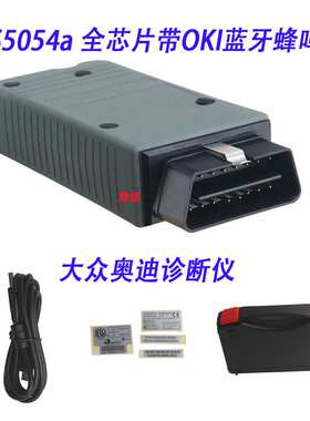 VAS5054A全芯片ODIS 7.2.1 带OKI蜂鸣器适 大众奥迪斯柯达诊断仪