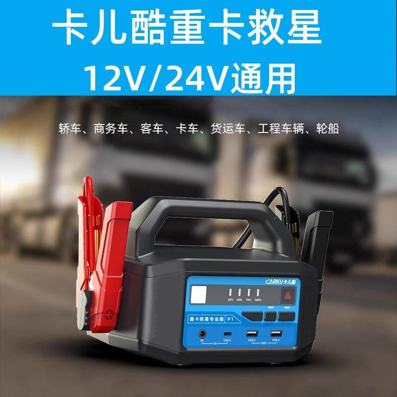 卡儿酷汽车应急启动电源货车卡车重卡电瓶12v/24v大车小车搭电宝