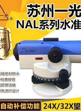 苏州一光NAL124132苏一光水准仪DSZ1自动安平水准仪DSZ2