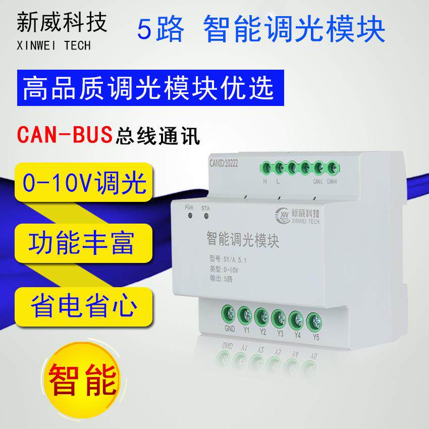 5路智能调光模块0-10V信号输出 路灯控制智能家居 220V