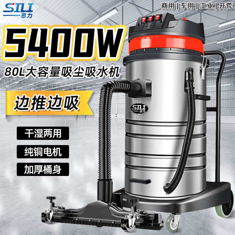思力工业吸尘器车间吸粉尘强大吸力大功率商用桶式前置吸尘机5400