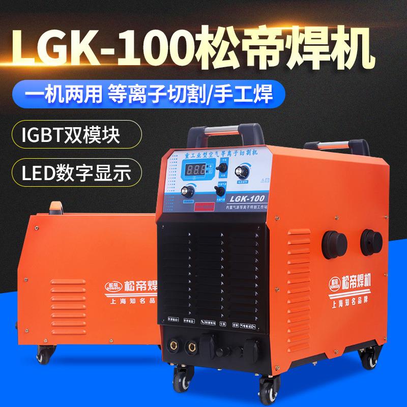 上海松帝LGK-100双电压内置气泵等离子切割机电焊两用120电焊机
