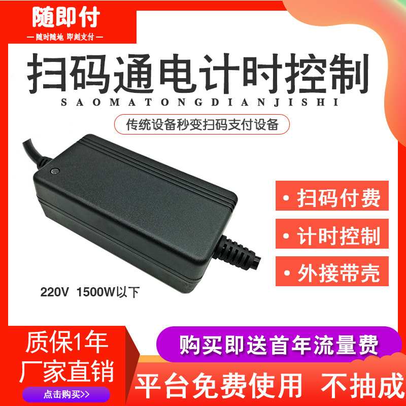 扫码收付费通电倒计时控制模块电源通断电扫码定时远程收付款开关