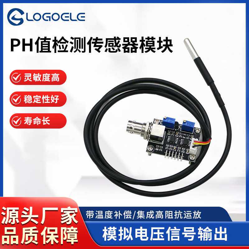 PH值检测传感器模块带双路温度补偿模拟信号输出水质监测智能家居