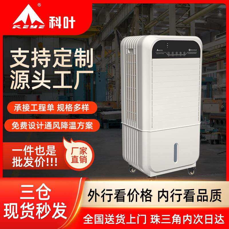 科叶移动冷风机家用单冷 商场超市工厂迷你移动型大型工业冷风扇