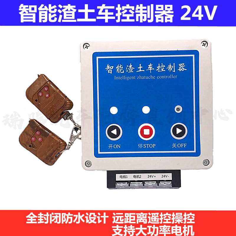 智能渣土车控制器自动篷布电机24V自卸车泥头车翻斗货车带遥控器