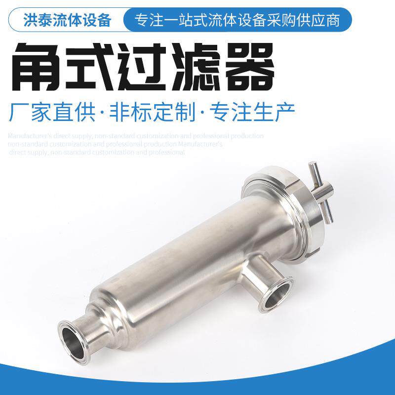 不锈钢活接角式过滤器 卫生级管道角式过滤器 直角式单联过滤器