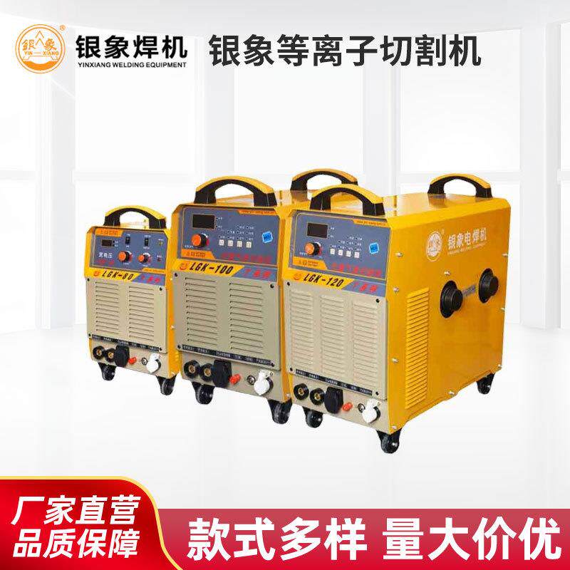 厂家直销银象等离子切割机LGK-80T100T120内置气泵带电焊一体两用