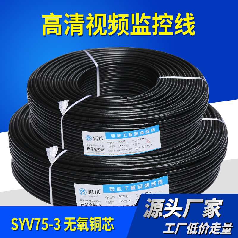 厂家直销SYV75-3-1同轴视频线 纯铜模拟监控线 无氧铜200米一卷