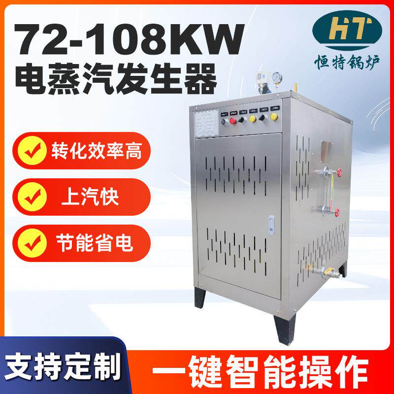 不锈钢电蒸汽发生器72-108kw家电蒸汽锅炉工业家用商用蒸汽锅炉