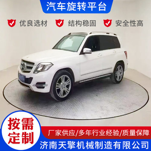 汽车旋转展台4S店车展升降旋转平台电动掉头转台汽车升降旋转平台