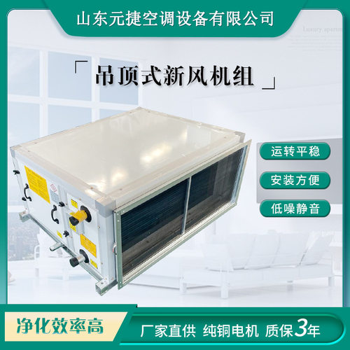 新风吊顶式空调机组商用中央空调新风机组全热交换器新风系统