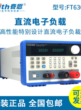 Faith费思直流电子负载FT6305A FT6306A中小功率高性能电子负载仪
