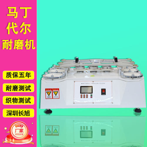 马丁代尔耐磨仪纺织布料耐磨仪膜材料摩擦损磨耗起球测试机