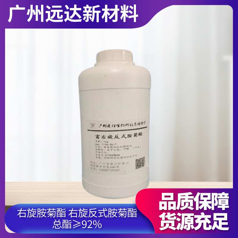 右旋胺菊酯 原液 富右旋反式胺菊酯 总酯≥92% 杀蚊子 苍蝇 现货