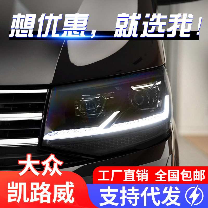 适用于大众凯路威大灯总成迈特威T6改装LED日行灯流水转向灯大灯