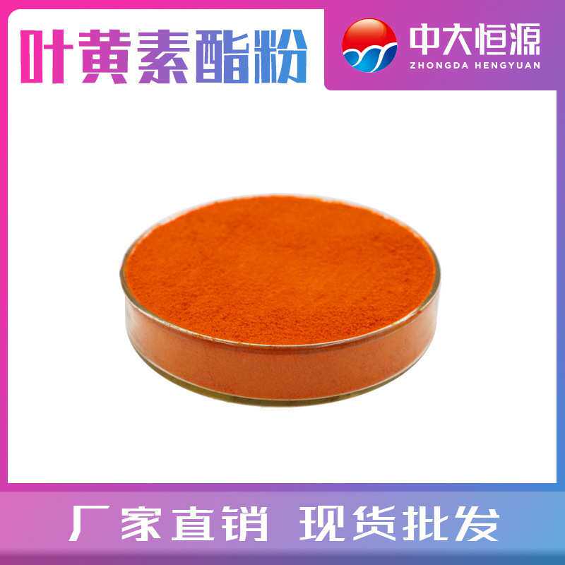 中大恒源食品饮料专用叶黄素酯粉10% 1kg/袋 厂家直销 量大从优